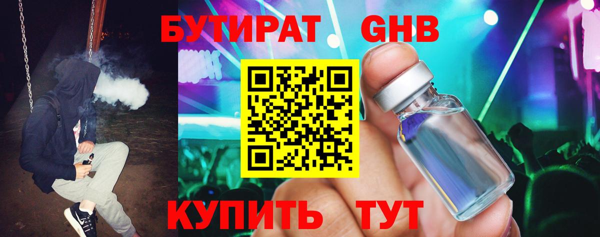 БУТИРАТ GHB  Вход с VPN  Красный Сулин 